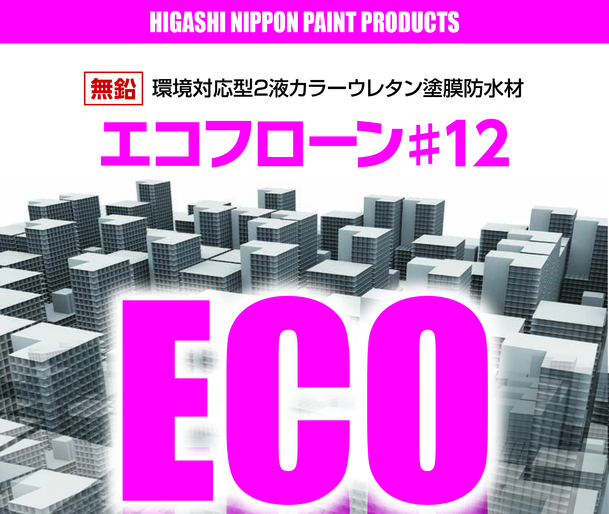 「MOCA」最近よく聞くけど、これって何？どんな対策を取ればいいの？～「エコフローン#12」について～